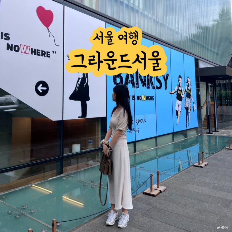  서울 비오는날 실내 데이트 코스 그라운드서울 리얼 뱅크시 전시 예매 할인방법