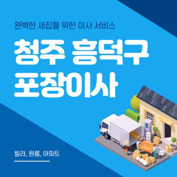  청주 흥덕구 포장이사 이삿짐센터, 싼 가격으로 잘 하는 곳 9선