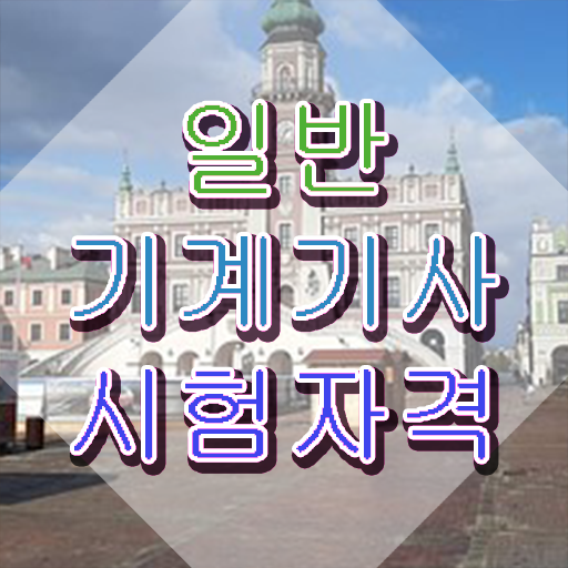  일반기계기사 응시자격 일반기계기사 시험자격 온라인으로 쉽고 빠르게 준비한 후기