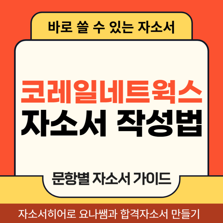  코레일네트웍스 채용 자기소개서, 합격 자소서 항목별 작성법