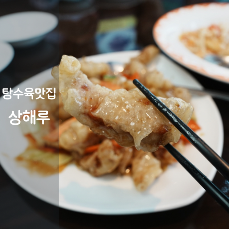  동탄 중국집 상해루 탕수육 짬뽕밥 쟁반짜장 맛집
