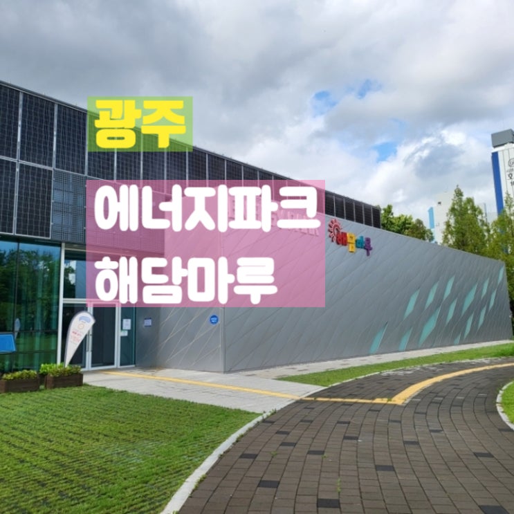  광주 상무지구 실내 아이와가볼만한곳 에너지파크 해담마루 방문기