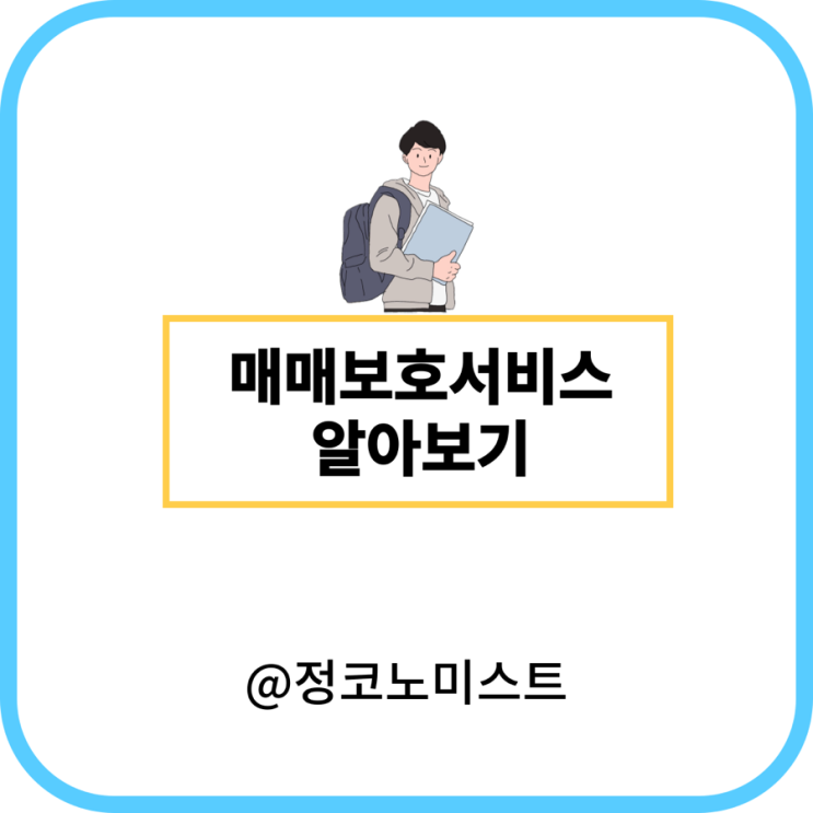  매매보호서비스 뜻 예시 및 장점