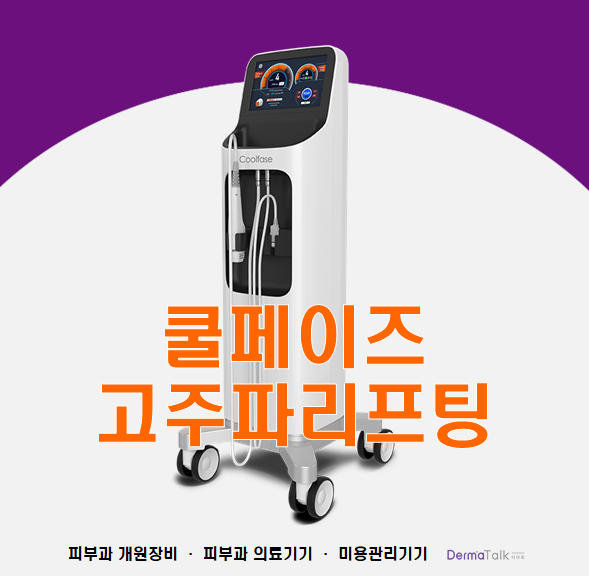  쿨페이즈 최신 고주파 리프팅 기계 가격, 구매 상담은 더마톡에서