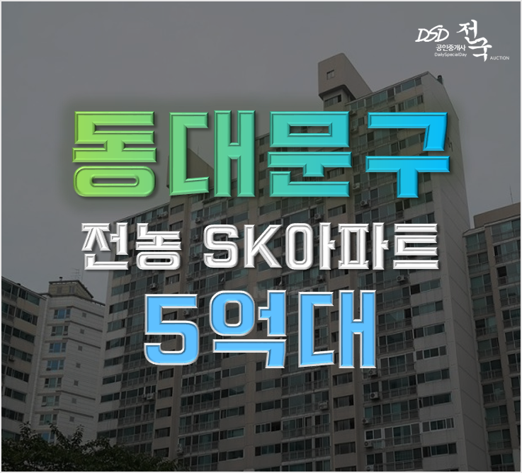 동대문구아파트경매 전농sk아파트 급매 비교 동대문구아파트경매 전농sk아파트 급매 비교