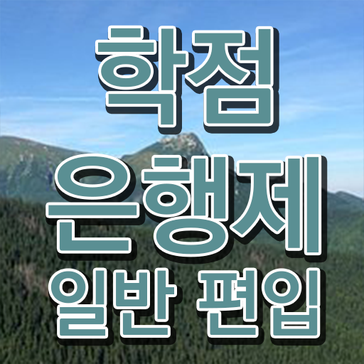  학점은행 편입 , 전문학습멘토가 비용부담 절감 시간 단축 전략 알고싶다면