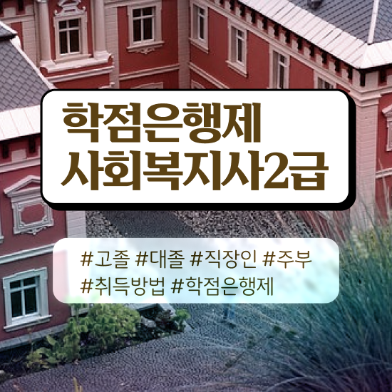  김포 사회복지학학점은행제 , 사회복지사2급 관련학과 아니어도 학은제로 간편하게