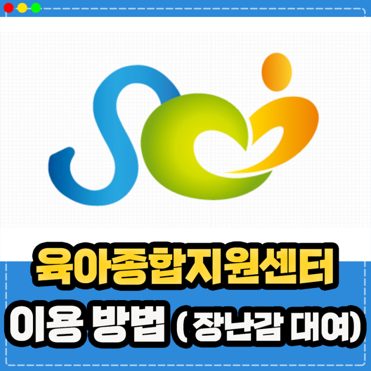  아기 장난감 대여, 전국 육아종합지원센터 가입 이용 신청 방법 (서울 대구 부산 인천 대전 광주 울산 경북 등)