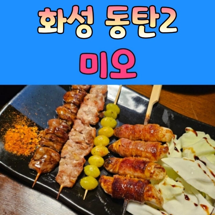  동탄2이자카야 안주맛집 [ 미오 ]