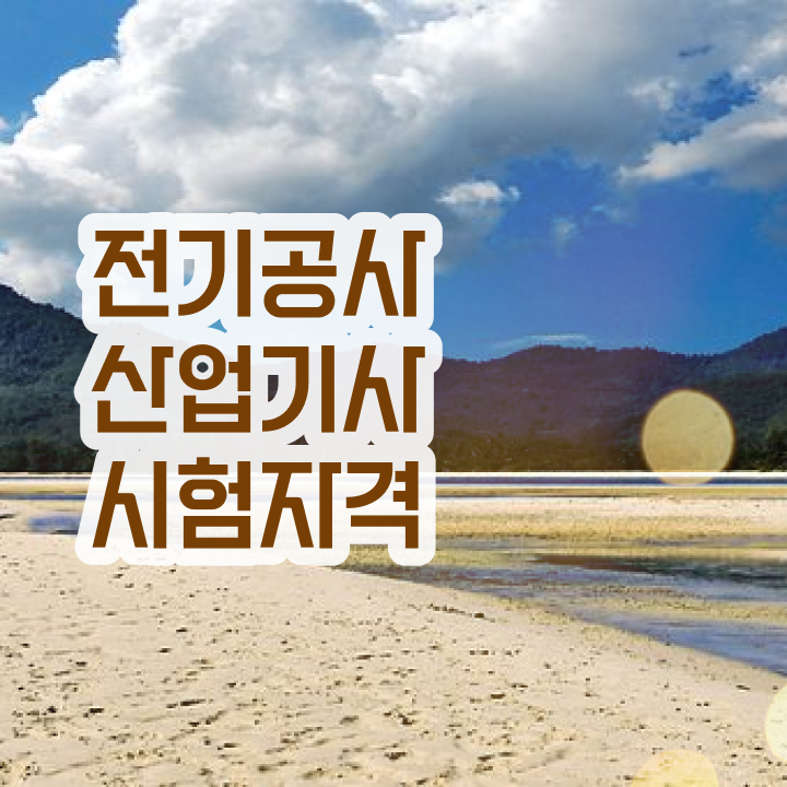  전기공사산업기사 취업 전기공사산업기사 응시자격 인강만 듣고 15주 동안 완료한 후기