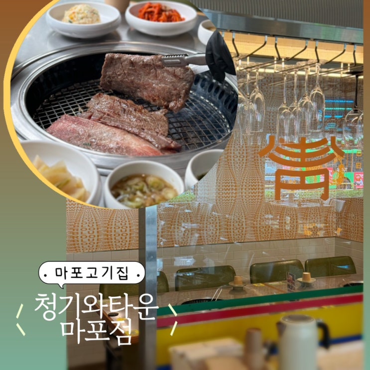  마포고기집 청기와타운 마포점 수원왕갈비가 맛있는 곳