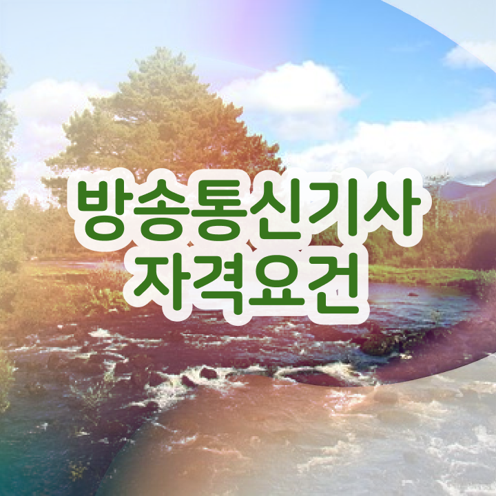  방송통신기사 필기 시험시간 방송통신기사 시험응시조건 집에서 온라인으로 5달만에 성공한 방법