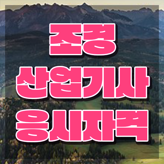  조경산업기사 필기 조경산업기사 시험응시조건 온라인 수업으로 간편하게 완료한 노하우