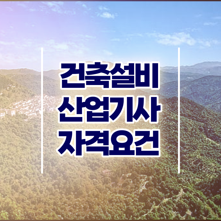  건축설비산업기사 합격 건축설비산업기사 응시자격 온라인 수업으로 간단하게 끝낸 방법