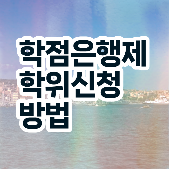  학점은행제 학비 학점은행제 학위 온라인 원격 평생교육원 통해서 비전공자도 쉽고 빠르게 준비하는 비법