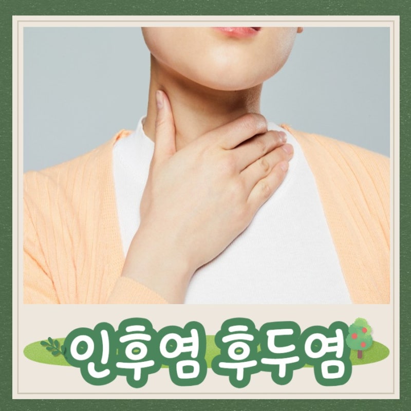 인후염과 후두염의 차이