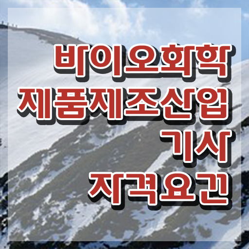  바이오화학제품제조산업기사 취득자격 인강만 듣고 4달 안에 완료한 비법