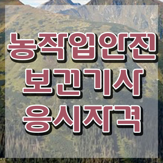  농작업안전보건기사 시험응시자격 온라인 과정으로 1학기 만에 끝낸 과정