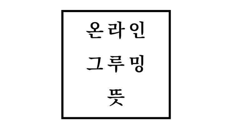  온라인그루밍 뜻과 대응방법