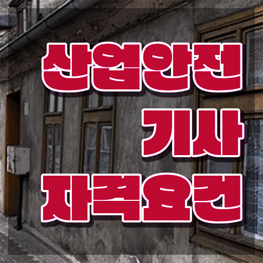  산업안전기사 필기시간 산업안전기사 시험응시조건 학점은행제로 4달 안에 준비한 팁
