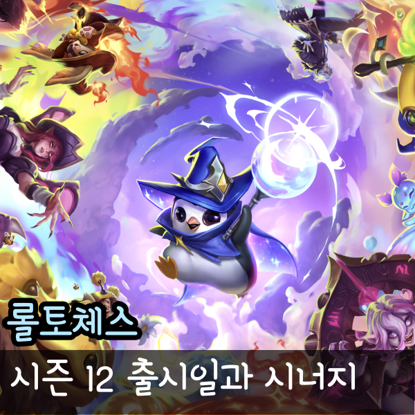  롤토체스 롤체 시즌12 출시일, 시너지, 노라와 유미, 뇸뇸이, 스몰더 등 요약