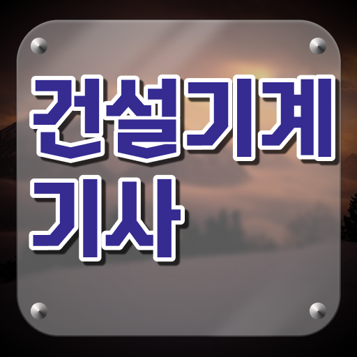  건설기계설비기사 인강 건설기계설비기사 응시조건 온라인으로 편하게 준비한 후기