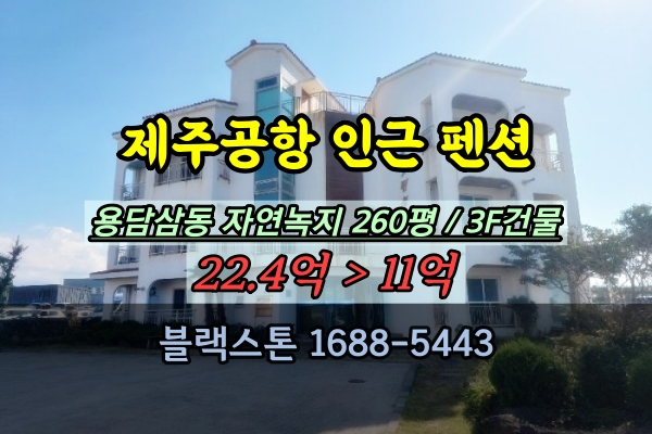  제주시 용담삼동 펜션 경매 제주공항 인근 숙박시설 10억대
