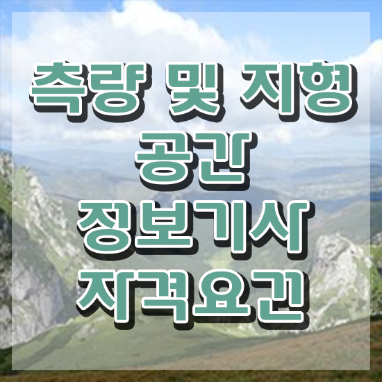  측량및지형공간정보기사합격률 측량및지형공간정보기사 취득자격 독학으로 15주 동안 준비한 후기