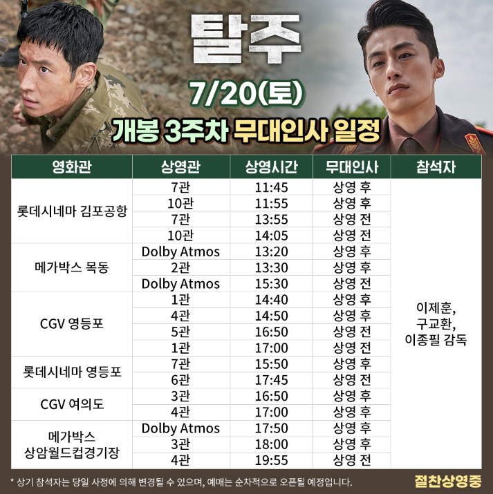  질주하는 영화 탈주 개봉 3주 차 무대인사 일정 7월 20일 토요일 7월 21일 일요일