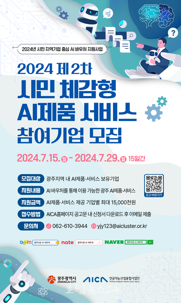  광주시 지역 AI기업 15곳 모집, 인공지능 바우처로 기업 성장 이끈다