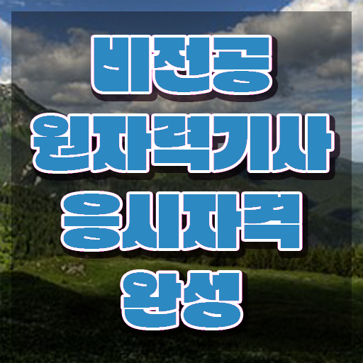  원자력기사응시자격 원자력기사 응시자격 인강으로 4달만에 완료한 팁