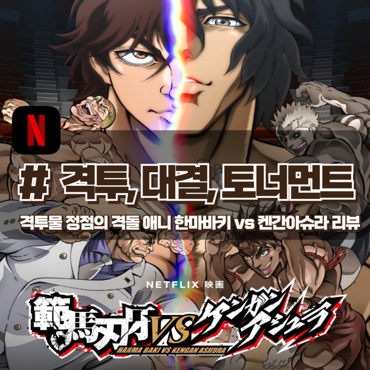 「한마바키 vs 켄간 아슈라」 격투물 정점에 있는 두 진영의 격돌을 그린 애니 리뷰(성우정보 정리) 「한마바키 vs 켄간 아슈라」 격투물 정점에 있는 두 진영의 격돌을 그린 애니 리뷰(성우정보 정리)