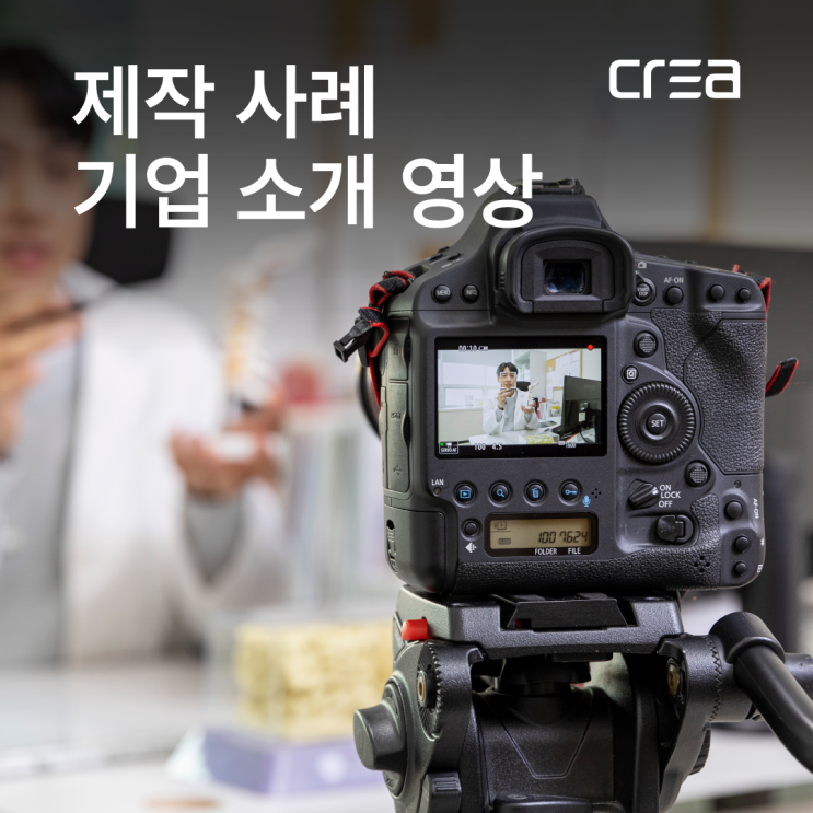  크레아코퍼레이션 제작물 - 기업 소개 홍보 영상