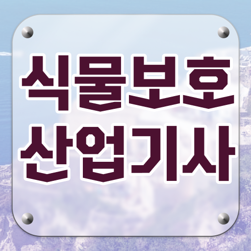  식물보호산업기사 학점은행제 식물보호산업기사 시험응시자격 인강으로 5개월 만에 완료한 과정
