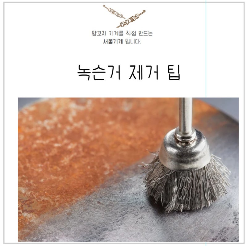 스테인레스 녹제거 방법 및 철 스텐 녹제거 쉽게 하는 방법
