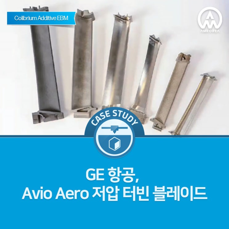  [금속 3D 프린터 활용사례] GE 항공, Avio Aero 저압 터빈 블레이드