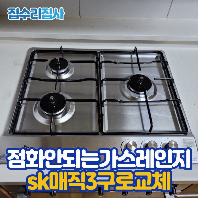 점화안되는가스레인지 sk매직3구로교체