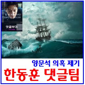  양문석의원 보도자료 (ft. 한동훈 댓글팀 의혹) : 장예찬, 의심, 여론조성팀, 알바, 사례, 오탈자, jo00****, 다른계정동일,  일부변형, 김건희, 특검, 네이버, 증거