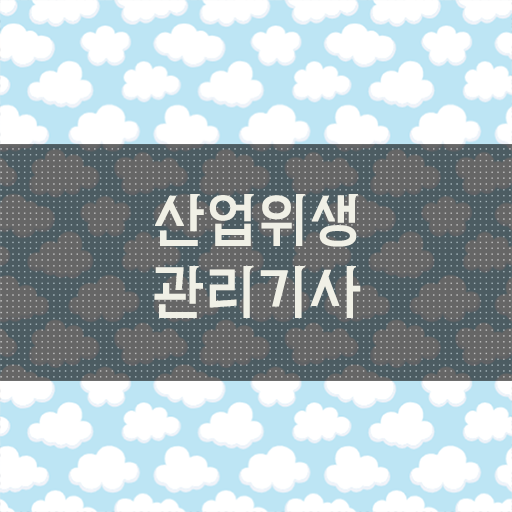  산업위생관리기사 실기합격률 산업위생관리기사 시험자격 집에서 온라인으로 1학기에 완료한 노하우