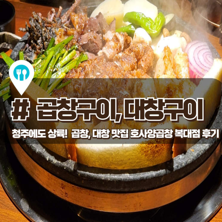  「호사양곱창」 청주 복대동 지웰시티 양곱창 체인점 맛집 후기 리뷰