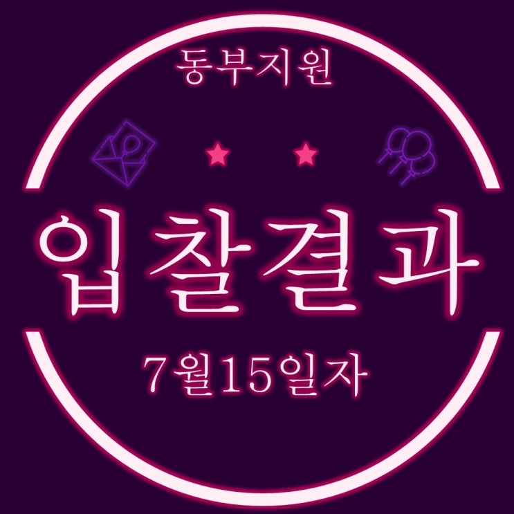  7월15일 부산 동부지원 경매물건 입찰결과