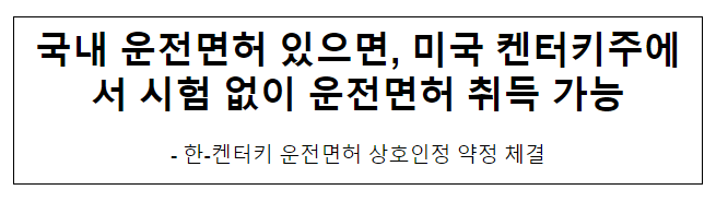 국내 운전면허 있으면, 미국 켄터키주에서 시험 없이 운전면허 취득 가능 국내 운전면허 있으면, 미국 켄터키주에서 시험 없이 운전면허 취득 가능