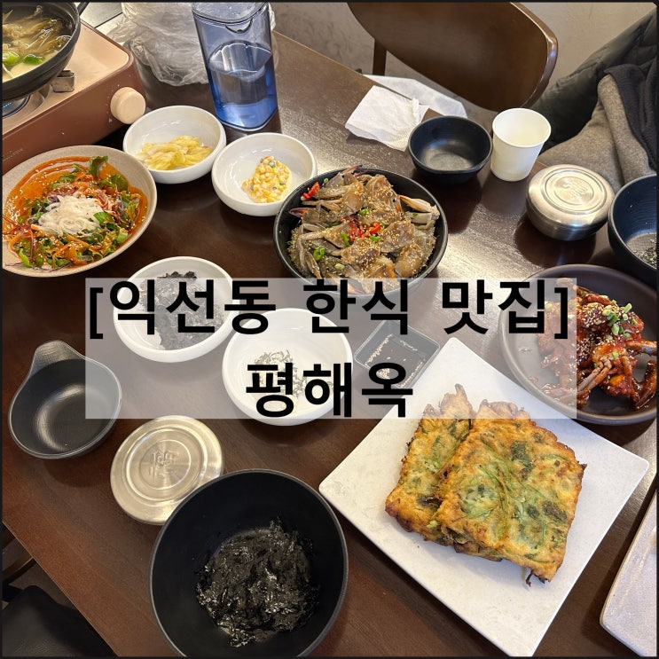  평해옥 | 익선동 맛집 한정식 한식다이닝 양념게장 간장게장