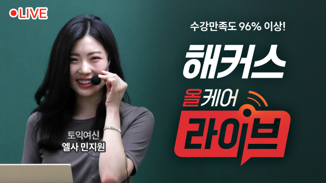  청주토익학원 찾는다면? 올케어 라이브 강의로 점수 올리기
