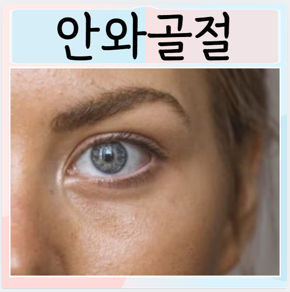  안와골절 치료방법은? 증상 원인