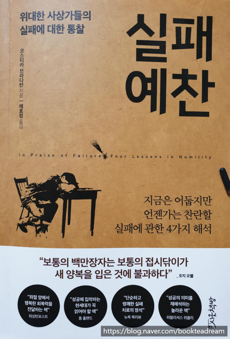  [서평] 실패예찬 - 되새김질로 완성되는 실패 통찰록