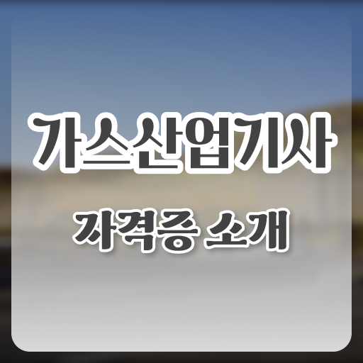  가스산업기사 시험 과목 가스산업기사 응시조건 독학으로 15주 동안 완료한 팁