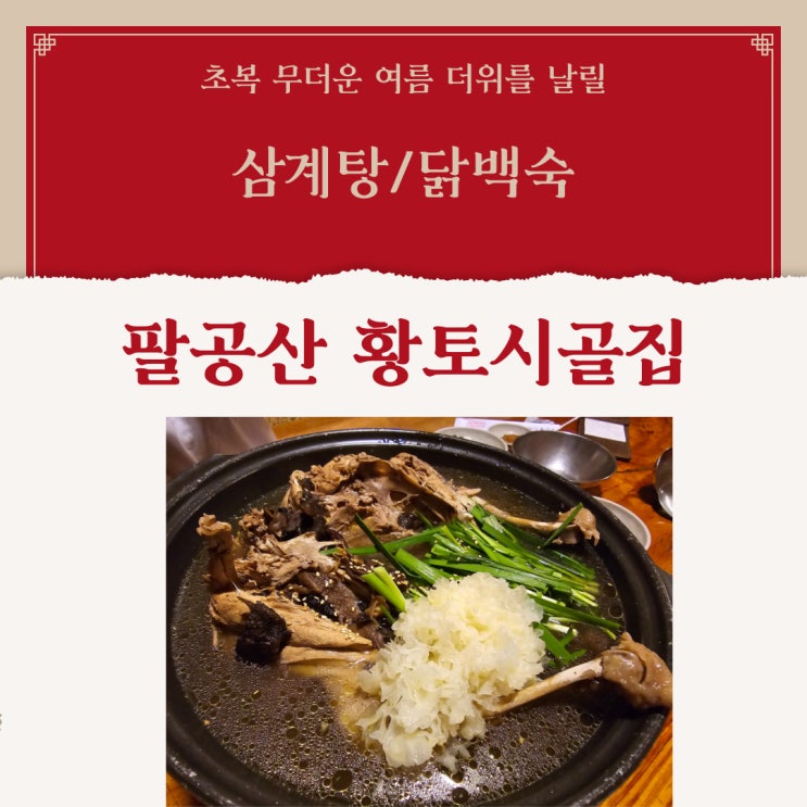  대구 팔공산 황토 시골집 닭백숙/초복 더위를 날리는 삼계탕