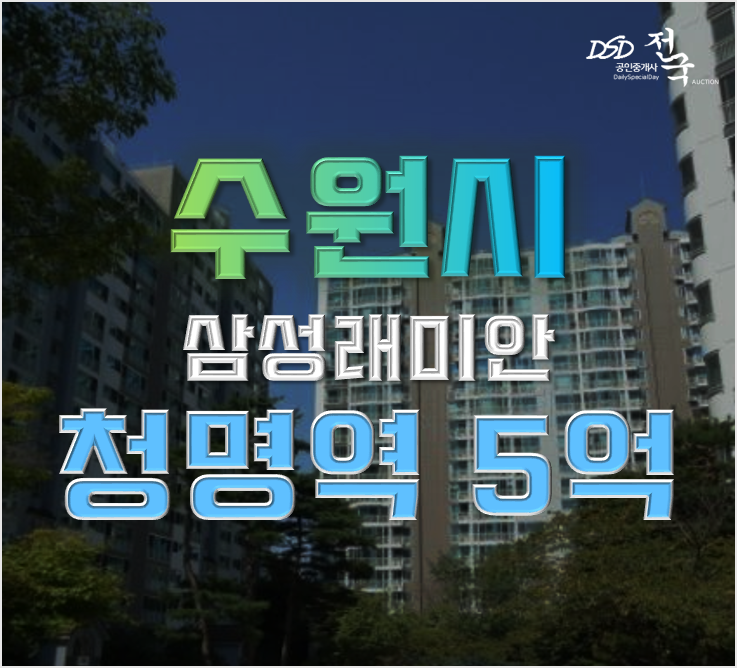 영통아파트경매 청명마을 영통래미안 5억대 급매 영통아파트경매 청명마을 영통래미안 5억대 급매