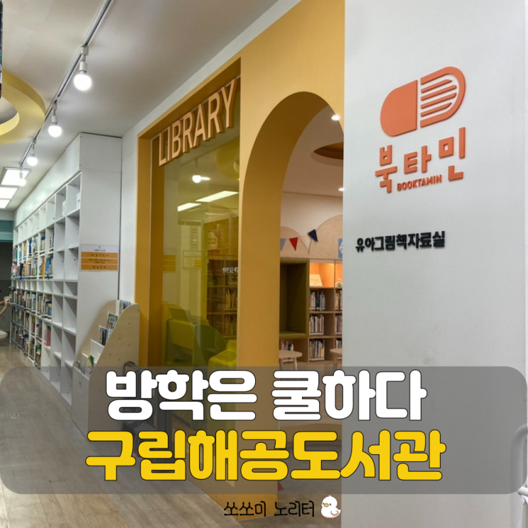  서울도서관추천 해공도서관 어린이자료실 방학은 쿨하다